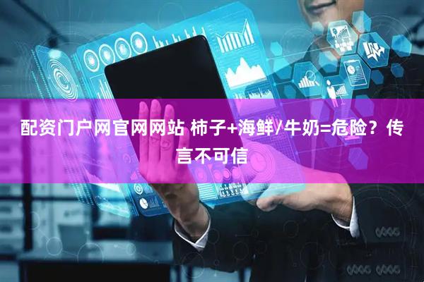 配资门户网官网网站 柿子+海鲜/牛奶=危险？传言不可信